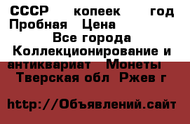 СССР. 15 копеек 1962 год Пробная › Цена ­ 280 000 - Все города Коллекционирование и антиквариат » Монеты   . Тверская обл.,Ржев г.